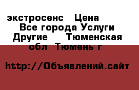 экстросенс › Цена ­ 1 500 - Все города Услуги » Другие   . Тюменская обл.,Тюмень г.